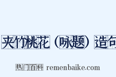 夹竹桃花（咏题）造句是什么意思的图片